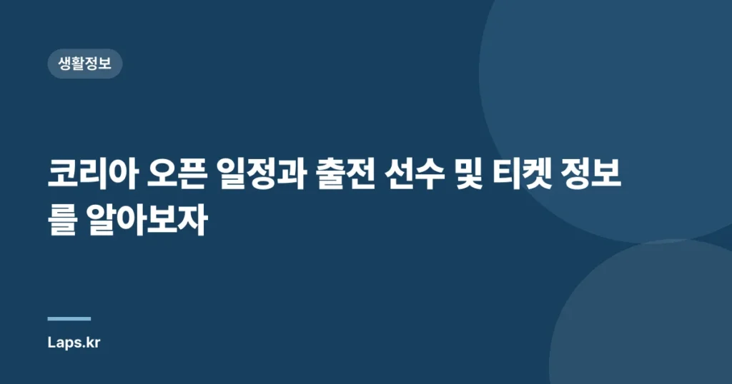 코리아 오픈 일정과 출전 선수 및 티켓 정보를 알아보자