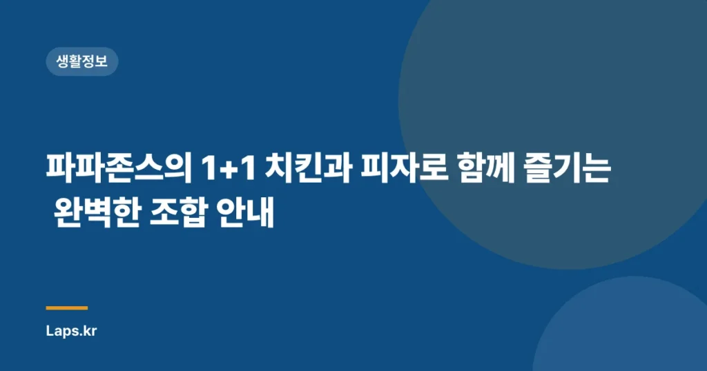 파파존스의 1+1 치킨과 피자로 함께 즐기는 완벽한 조합 안내