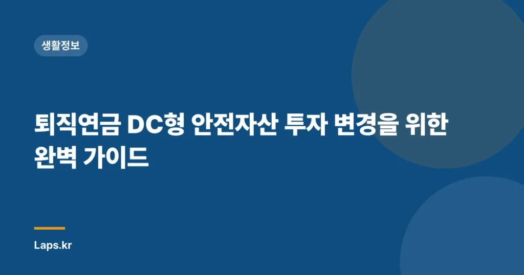 퇴직연금 DC형 안전자산 투자 변경을 위한 완벽 가이드