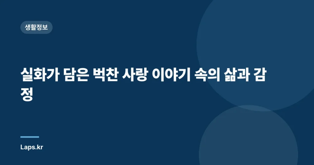 실화가 담은 벅찬 사랑 이야기 속의 삶과 감정