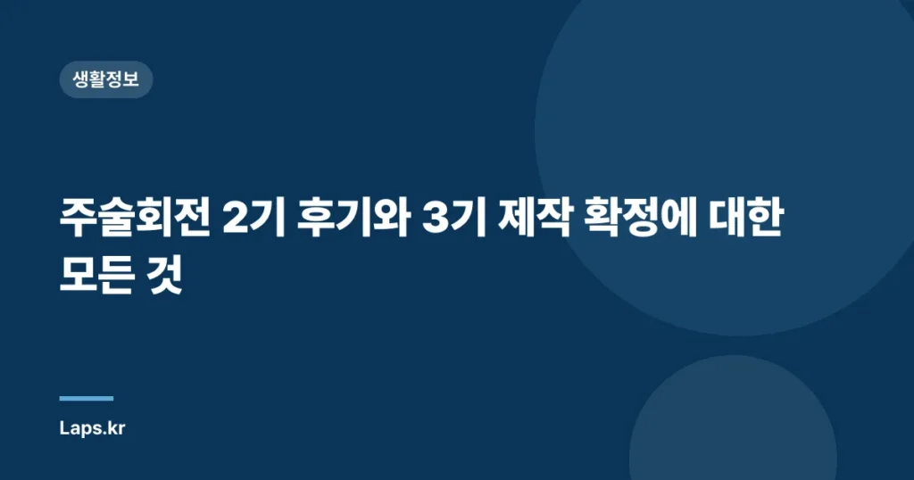 주술회전 2기 후기와 3기 제작 확정에 대한 모든 것