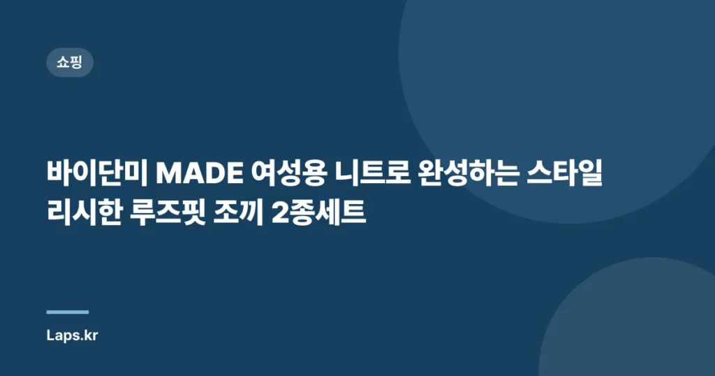 바이단미 MADE 여성용 니트로 완성하는 스타일리시한 루즈핏 조끼 2종세트