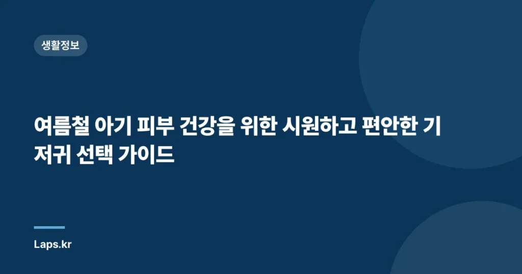 여름철 아기 피부 건강을 위한 시원하고 편안한 기저귀 선택 가이드