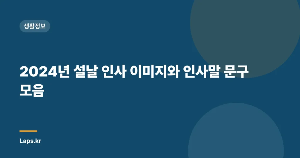 2024년 설날 인사 이미지와 인사말 문구 모음