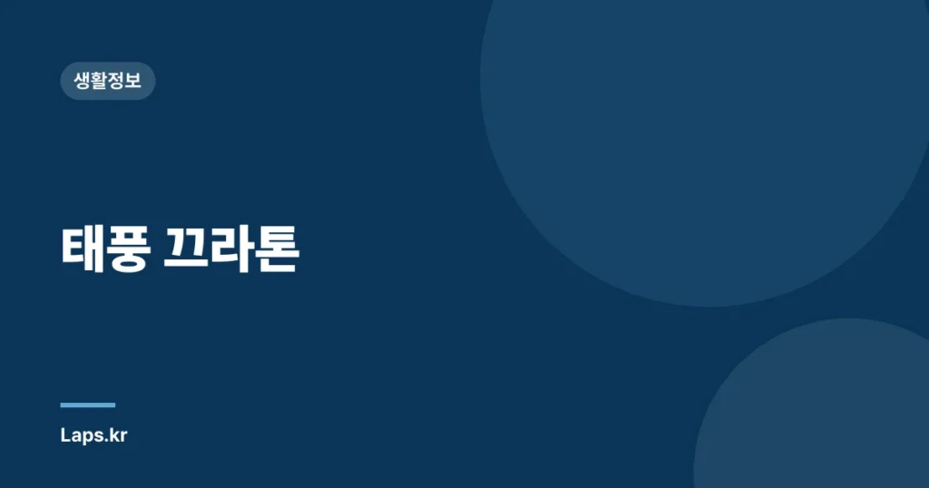 태풍 끄라톤