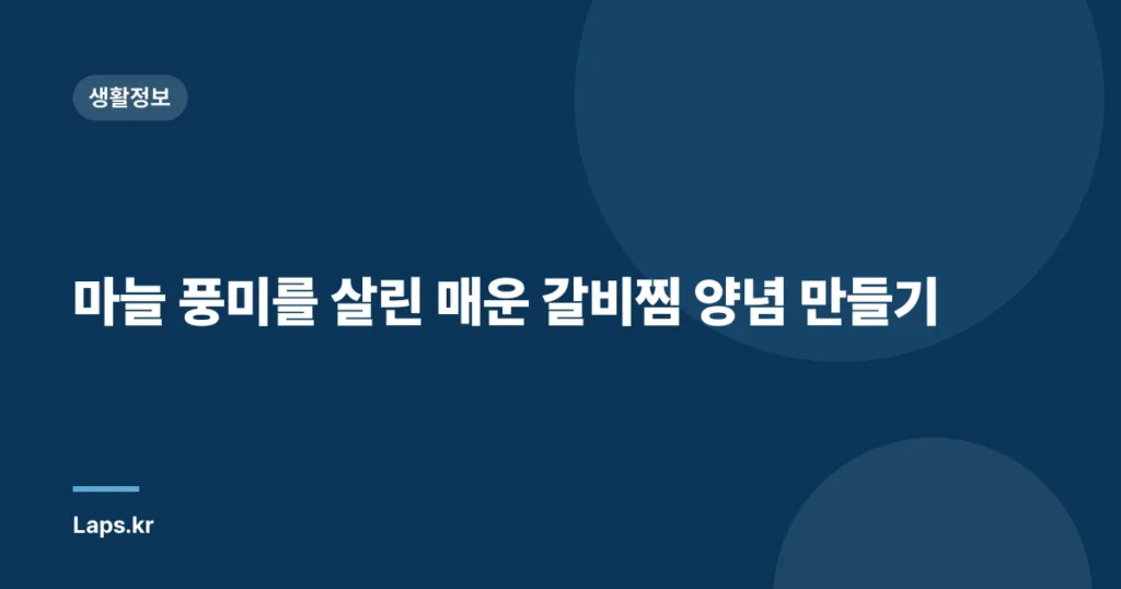 마늘 풍미를 살린 매운 갈비찜 양념 만들기