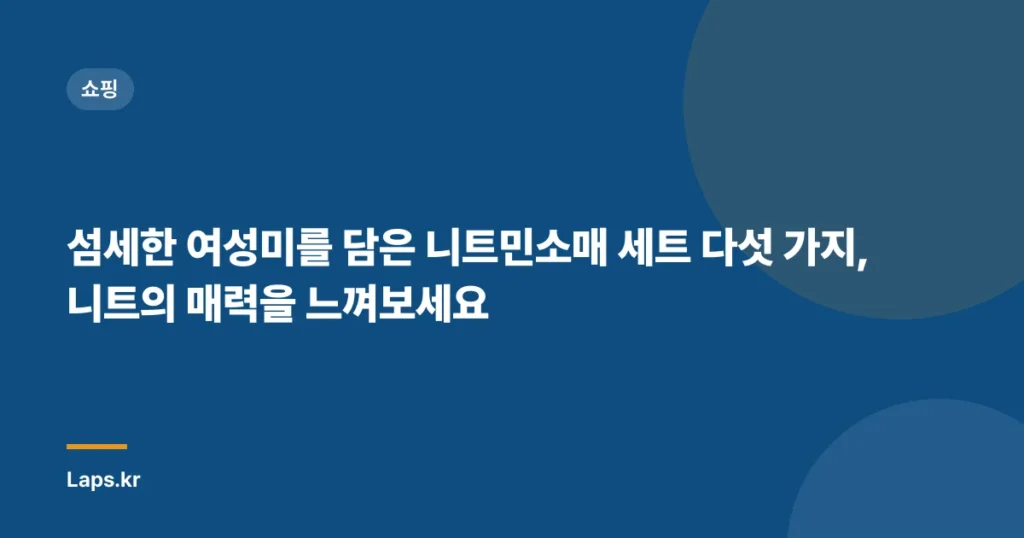 섬세한 여성미를 담은 니트민소매 세트 다섯 가지, 니트의 매력을 느껴보세요