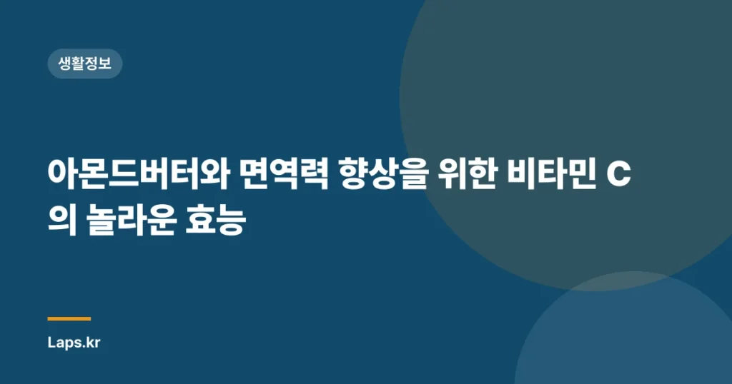 아몬드버터와 면역력 향상을 위한 비타민 C의 놀라운 효능