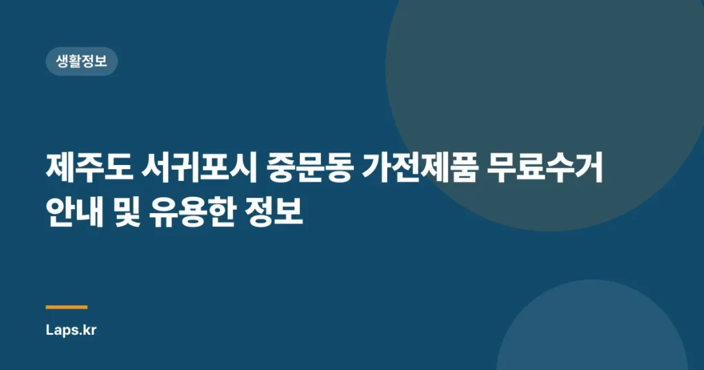 제주도 서귀포시 중문동 가전제품 무료수거 안내 및 유용한 정보