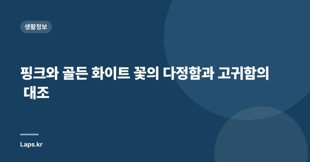 핑크와 골든 화이트 꽃의 다정함과 고귀함의 대조