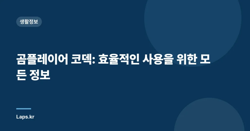 곰플레이어 코덱: 효율적인 사용을 위한 모든 정보