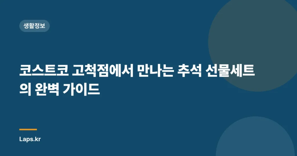 코스트코 고척점에서 만나는 추석 선물세트의 완벽 가이드