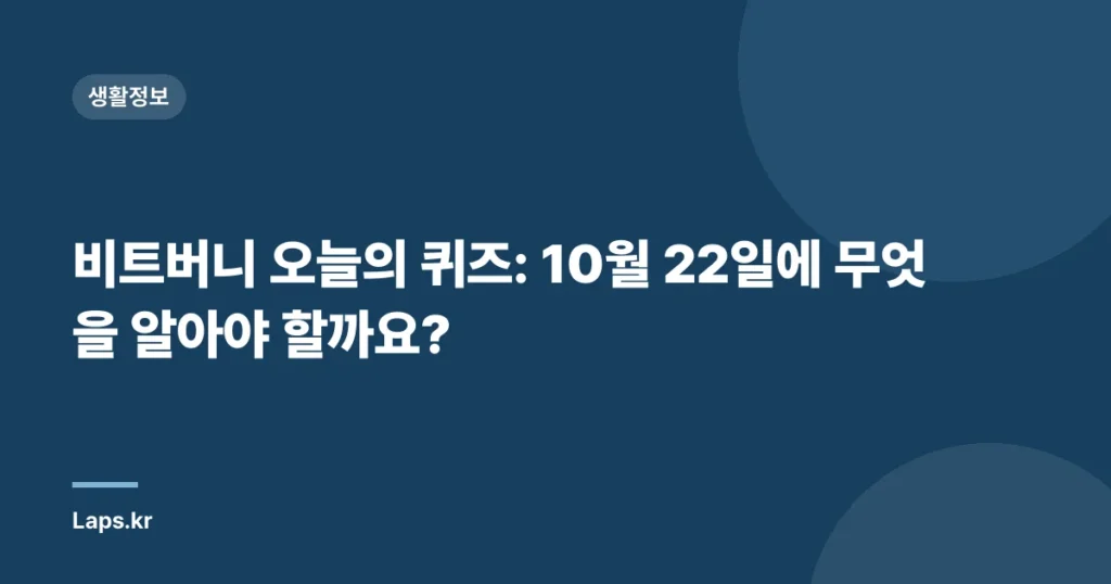 비트버니 오늘의 퀴즈: 10월 22일에 무엇을 알아야 할까요?