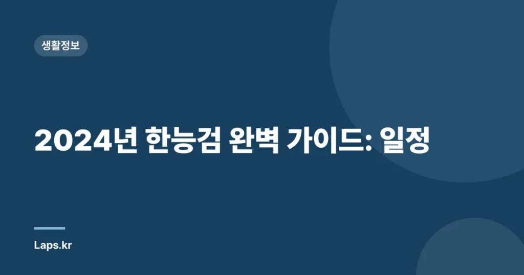 2024년 한능검 완벽 가이드: 일정