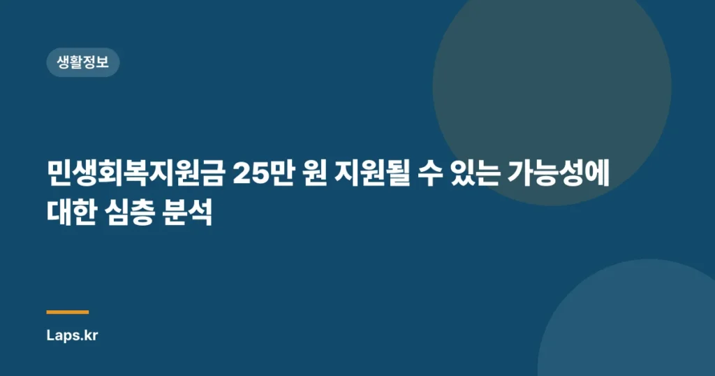 민생회복지원금 25만 원 지원될 수 있는 가능성에 대한 심층 분석
