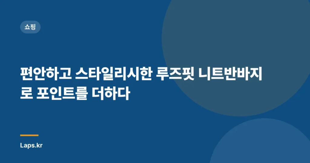 편안하고 스타일리시한 루즈핏 니트반바지로 포인트를 더하다