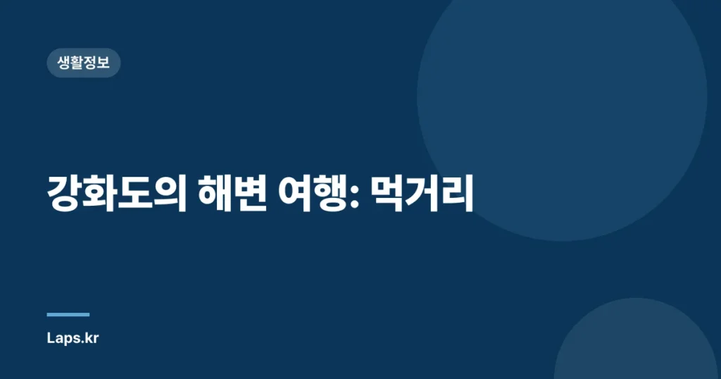 강화도의 해변 여행: 먹거리