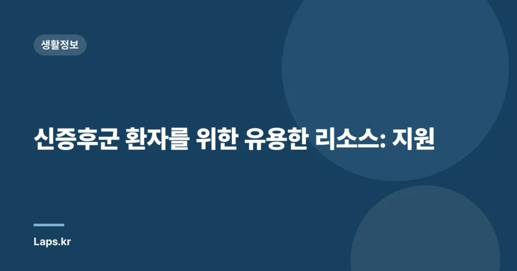 신증후군 환자를 위한 유용한 리소스: 지원