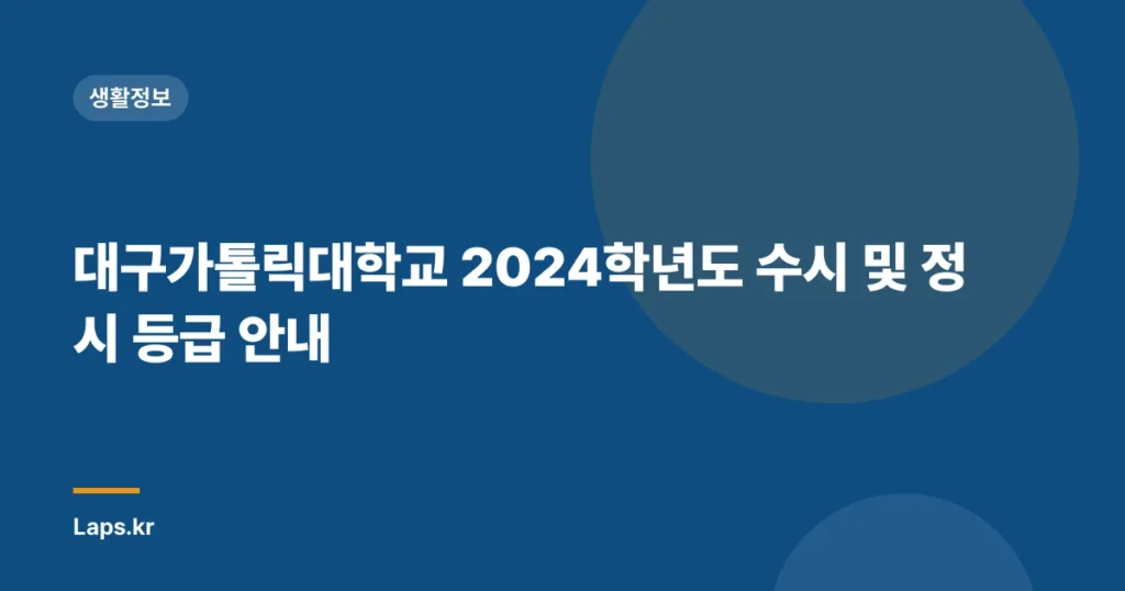 대구가톨릭대학교 2024학년도 수시 및 정시 등급 안내