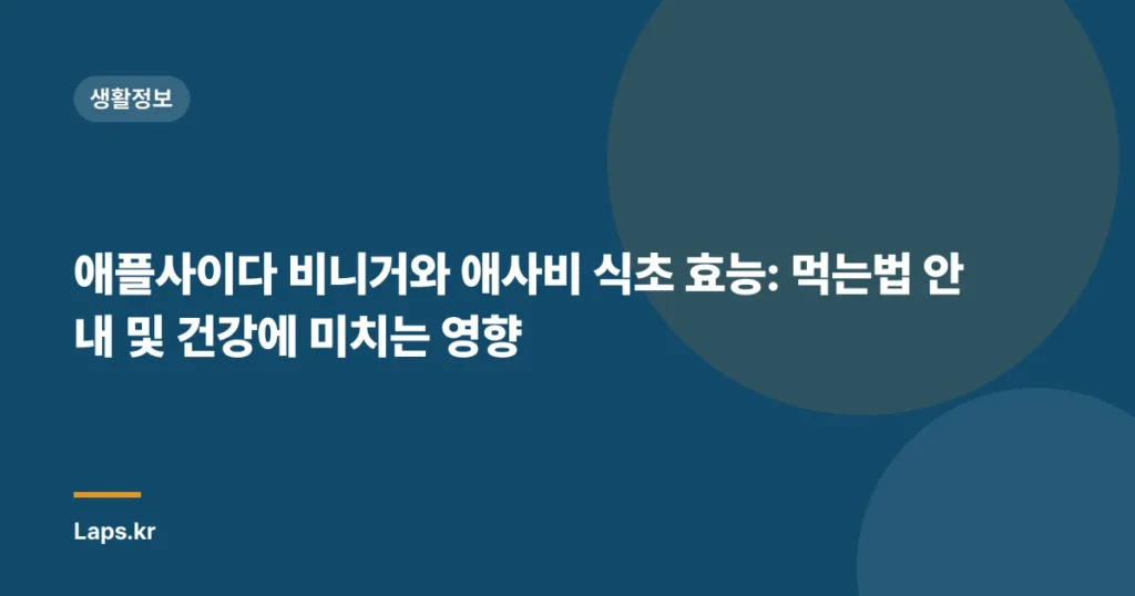 애플사이다 비니거와 애사비 식초 효능: 먹는법 안내 및 건강에 미치는 영향