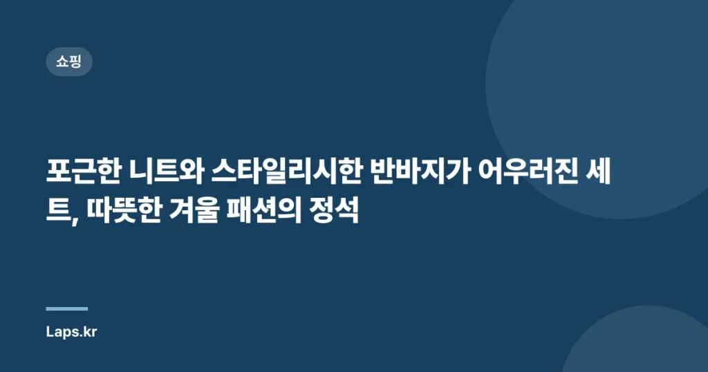 포근한 니트와 스타일리시한 반바지가 어우러진 세트, 따뜻한 겨울 패션의 정석