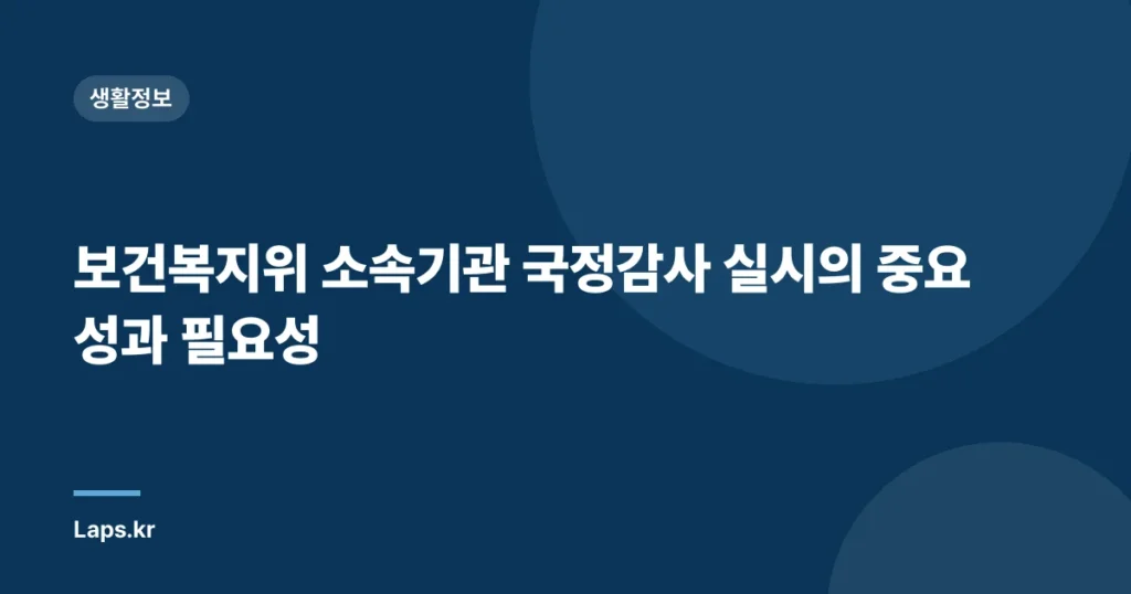 보건복지위 소속기관 국정감사 실시의 중요성과 필요성