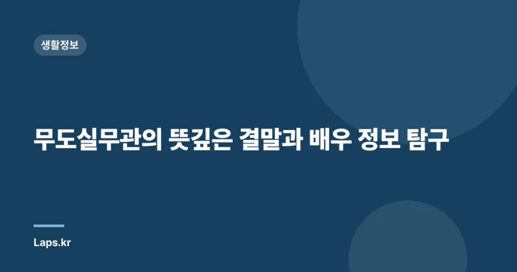 무도실무관의 뜻깊은 결말과 배우 정보 탐구