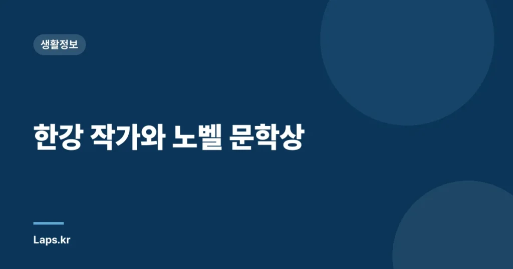 한강 작가와 노벨 문학상