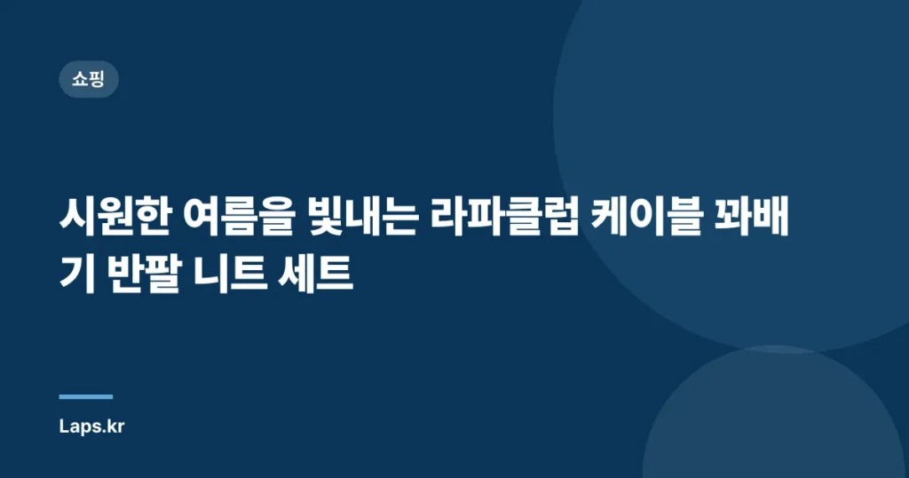 시원한 여름을 빛내는 라파클럽 케이블 꽈배기 반팔 니트 세트