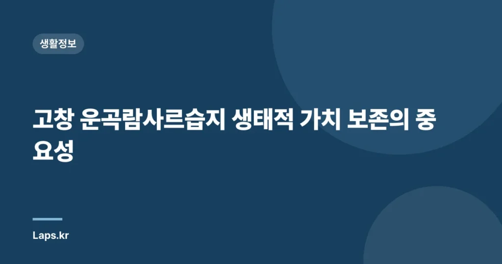 고창 운곡람사르습지 생태적 가치 보존의 중요성