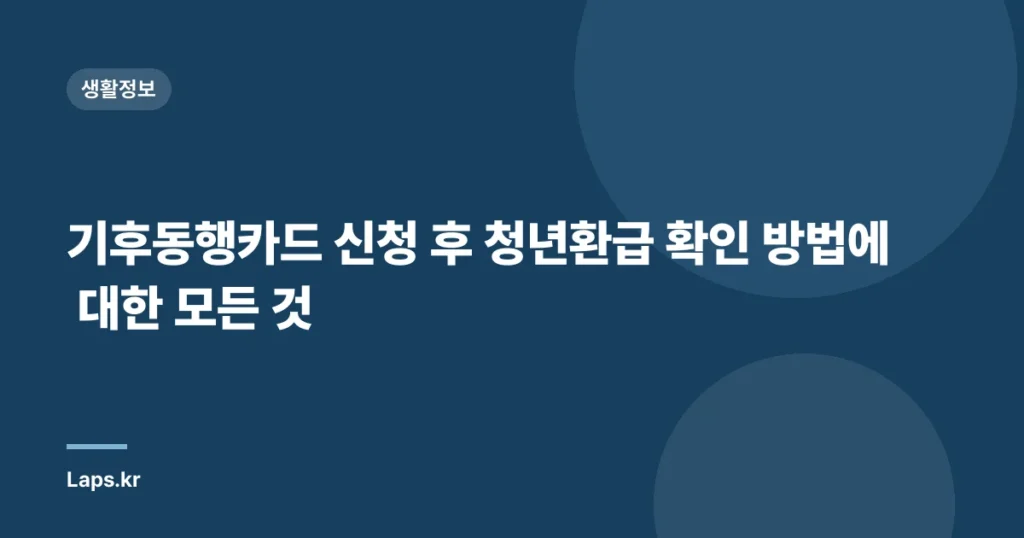 기후동행카드 신청 후 청년환급 확인 방법에 대한 모든 것