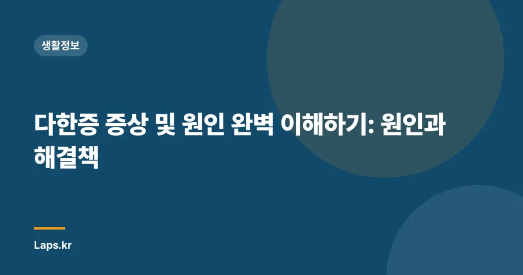 다한증 증상 및 원인 완벽 이해하기: 원인과 해결책