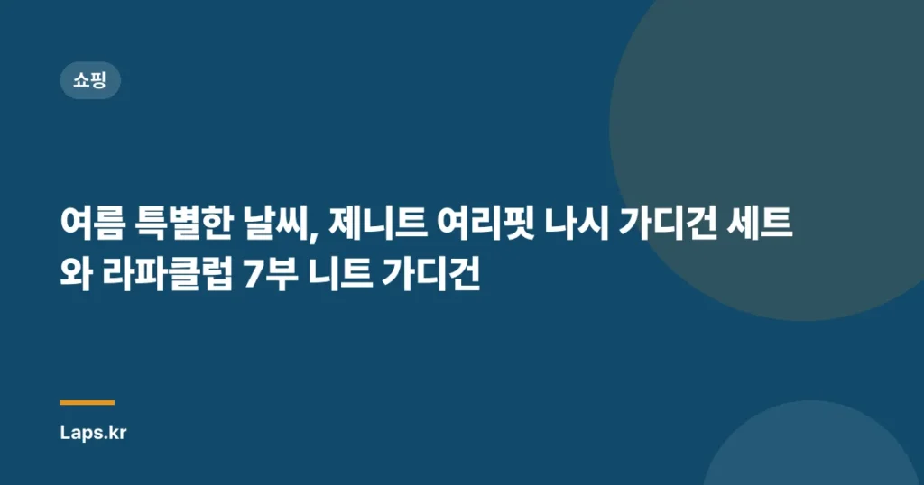 여름 특별한 날씨, 제니트 여리핏 나시 가디건 세트와 라파클럽 7부 니트 가디건