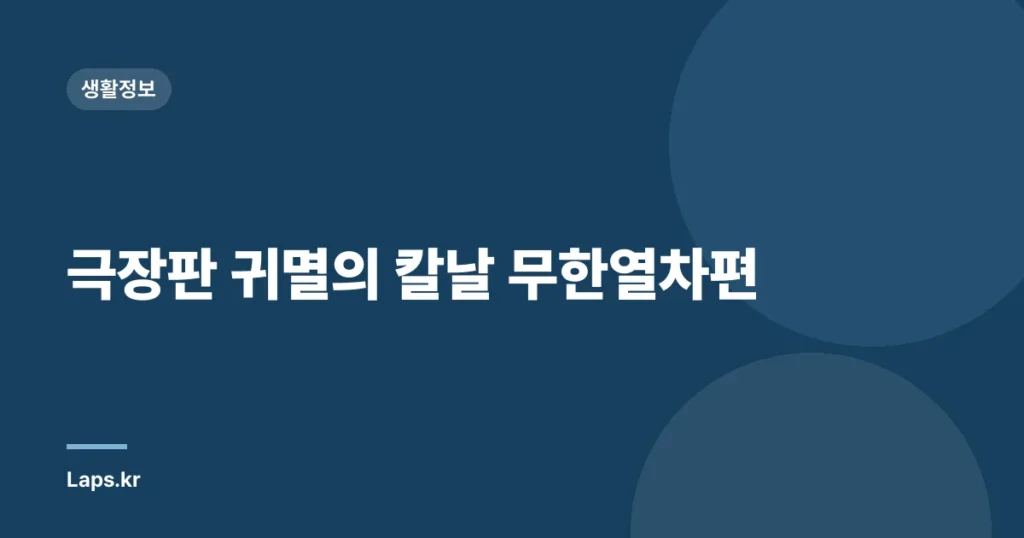극장판 귀멸의 칼날 무한열차편