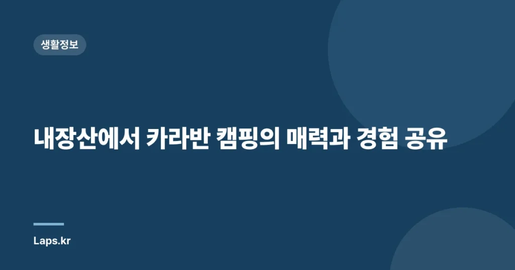 내장산에서 카라반 캠핑의 매력과 경험 공유