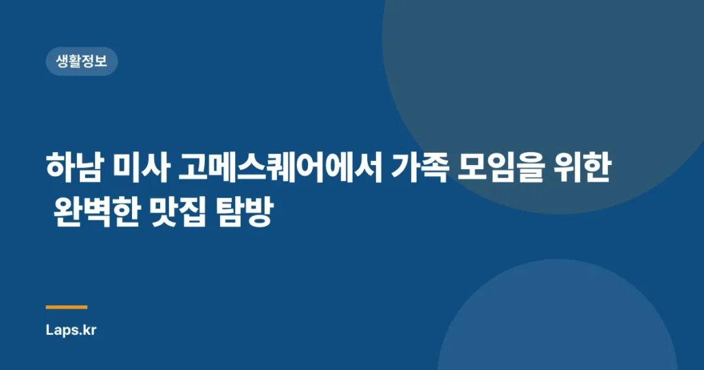 하남 미사 고메스퀘어에서 가족 모임을 위한 완벽한 맛집 탐방