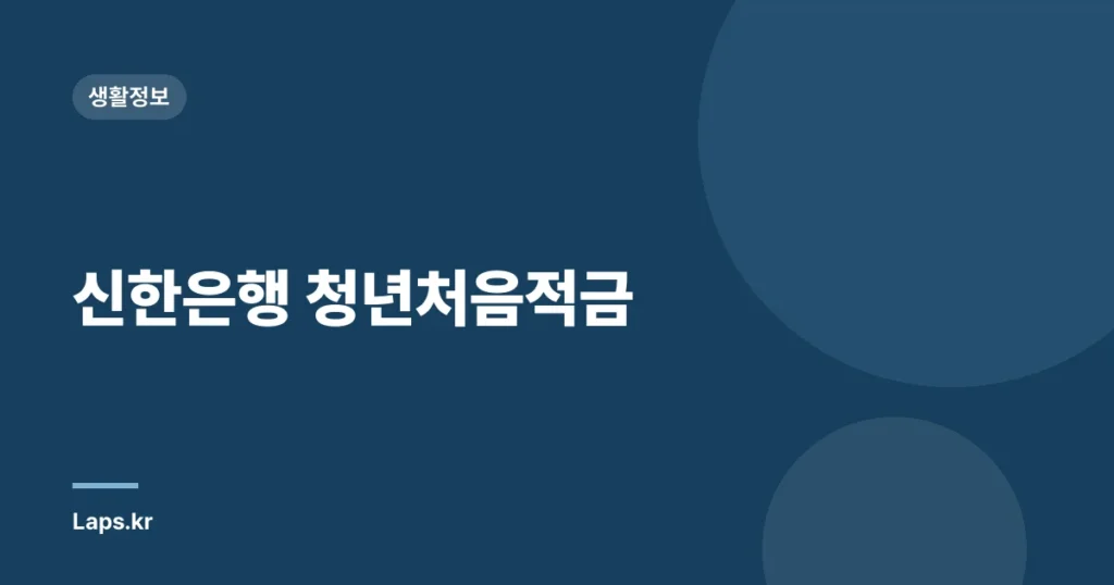 신한은행 청년처음적금