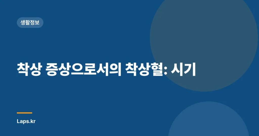 착상 증상으로서의 착상혈: 시기