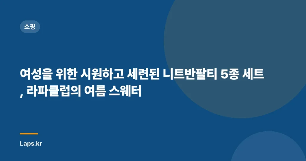 여성을 위한 시원하고 세련된 니트반팔티 5종 세트, 라파클럽의 여름 스웨터