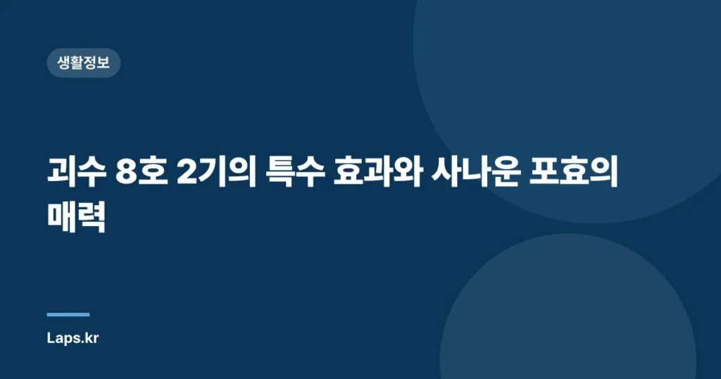 괴수 8호 2기의 특수 효과와 사나운 포효의 매력
