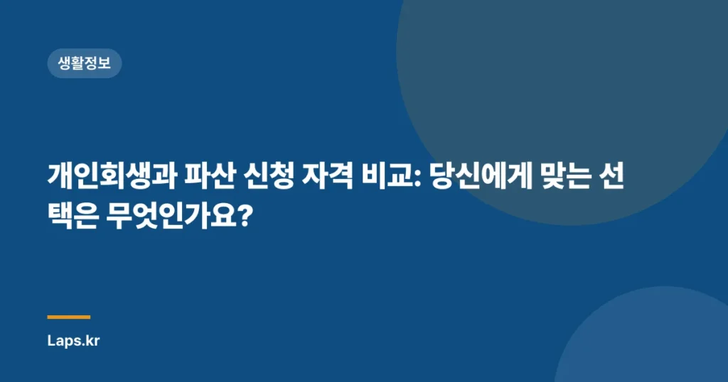 개인회생과 파산 신청 자격 비교: 당신에게 맞는 선택은 무엇인가요?