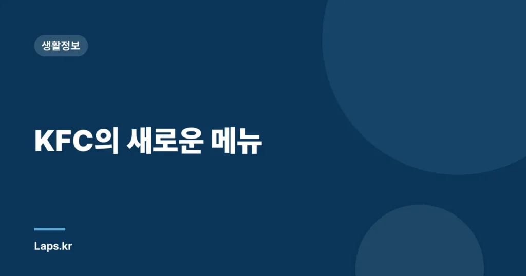 KFC의 새로운 메뉴