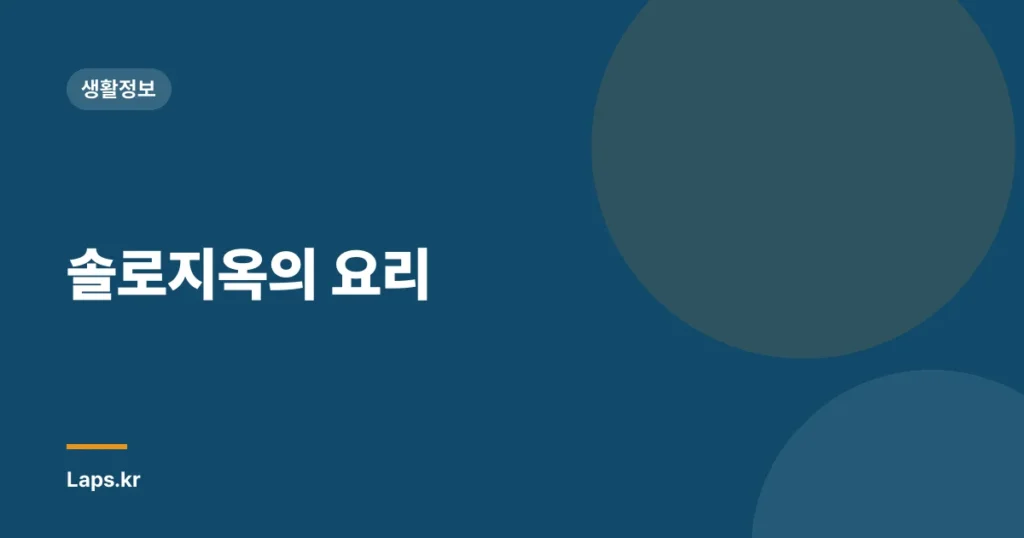 솔로지옥의 요리