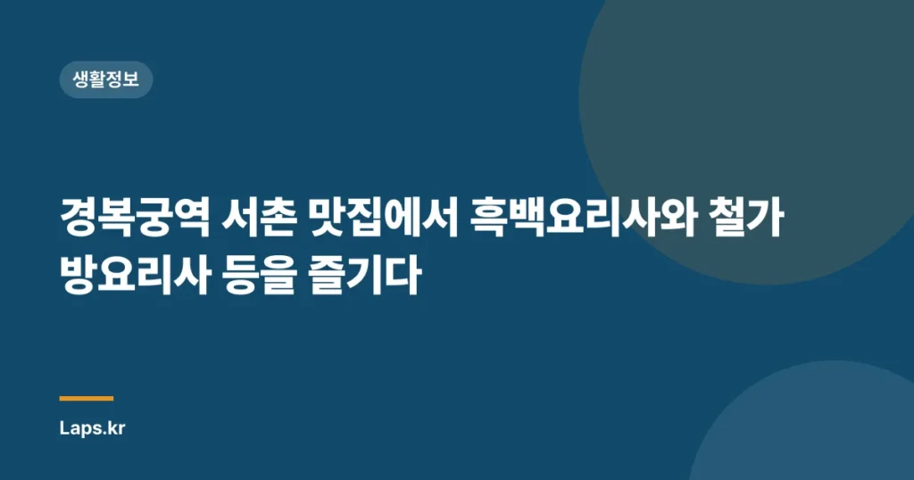 경복궁역 서촌 맛집에서 흑백요리사와 철가방요리사 등을 즐기다