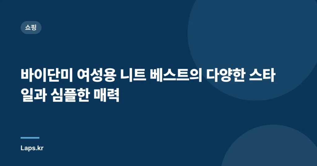 바이단미 여성용 니트 베스트의 다양한 스타일과 심플한 매력