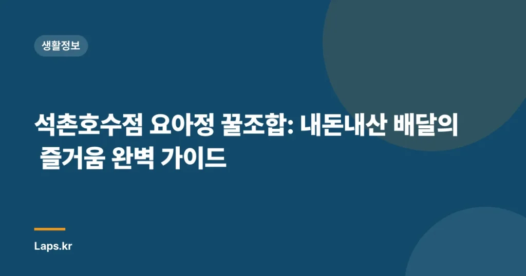 석촌호수점 요아정 꿀조합: 내돈내산 배달의 즐거움 완벽 가이드