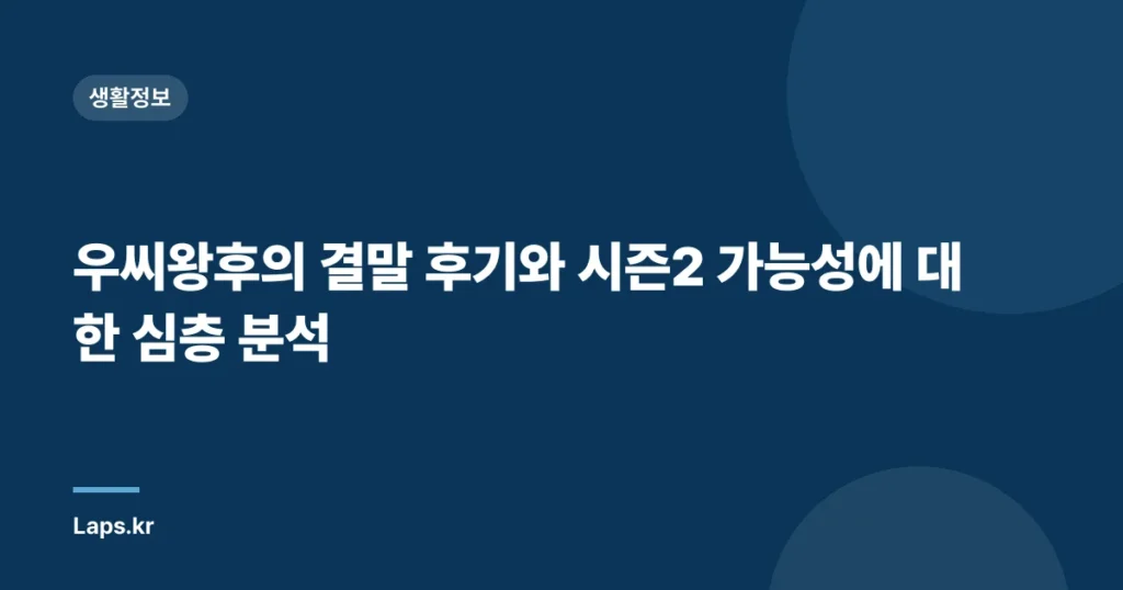 우씨왕후의 결말 후기와 시즌2 가능성에 대한 심층 분석