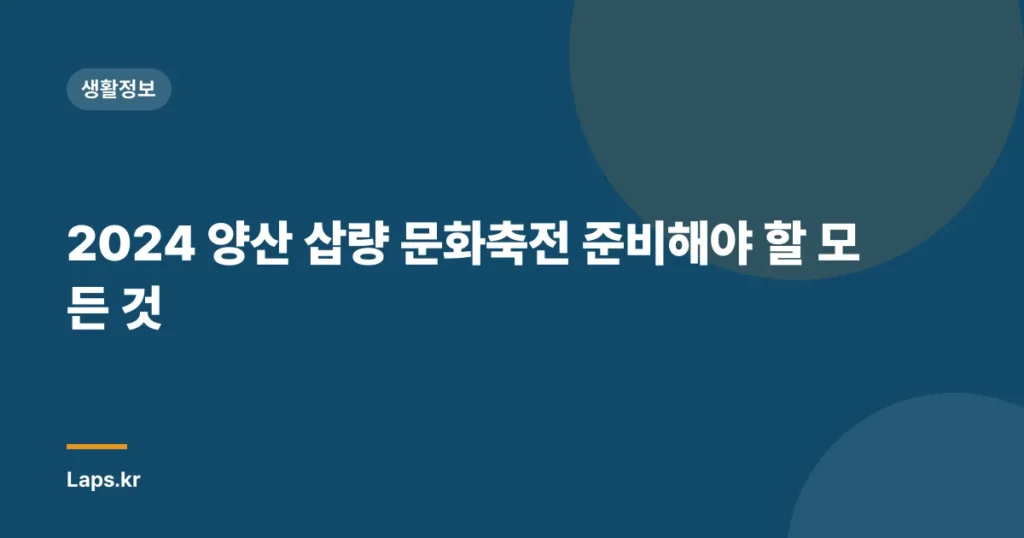 2024 양산 삽량 문화축전 준비해야 할 모든 것