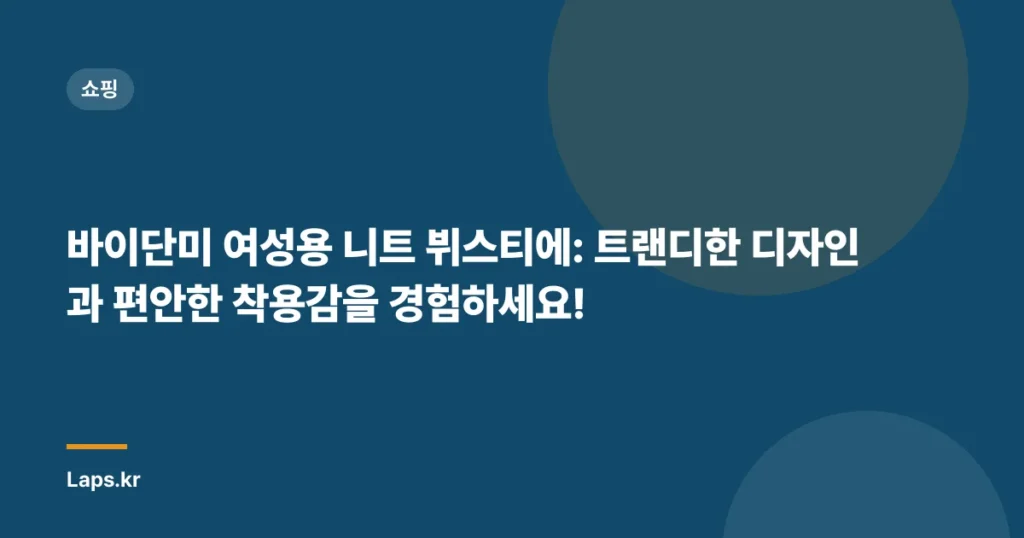 바이단미 여성용 니트 뷔스티에: 트랜디한 디자인과 편안한 착용감을 경험하세요!