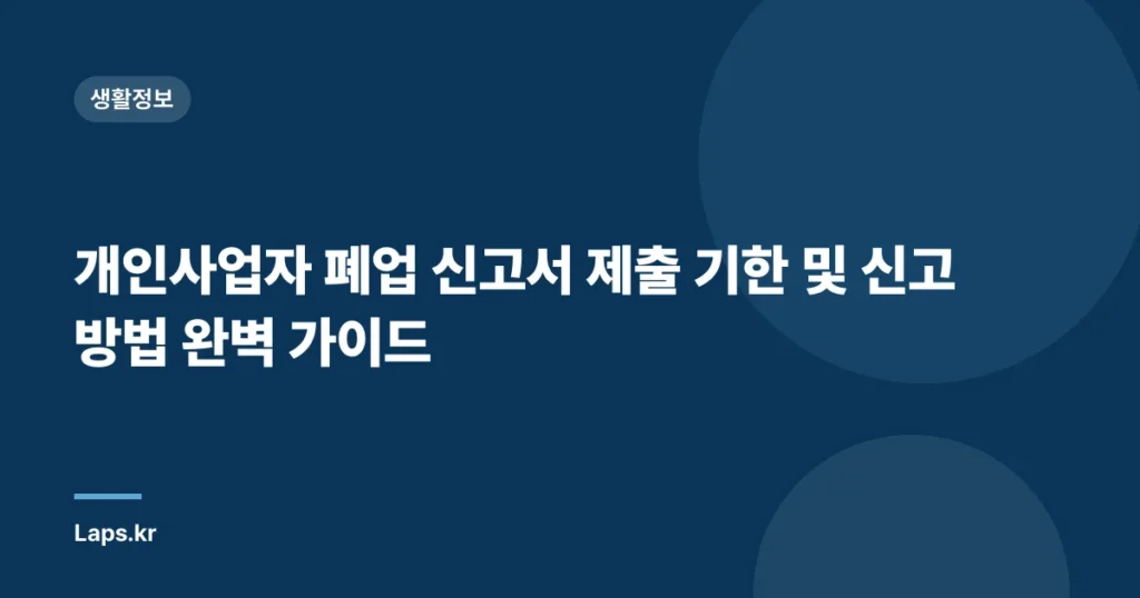 개인사업자 폐업 신고서 제출 기한 및 신고 방법 완벽 가이드